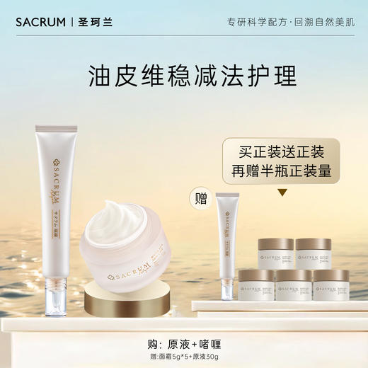 【维稳减法护理】干皮油皮圣珂兰原液蓝藻霜灵芝精华油 商品图0