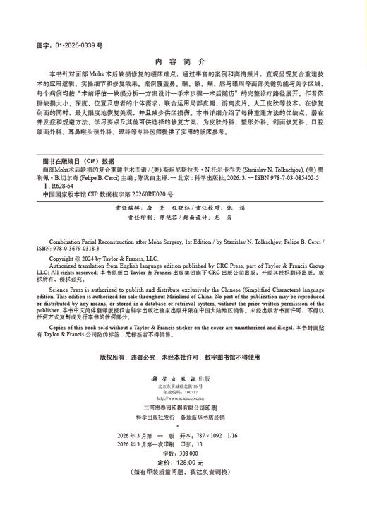 面部Mohs术后缺损的复合重建手术图谱 陈犹白 9787030854025 商品图2