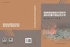 陡倾薄层围岩开挖卸荷破坏机理与稳定性分析 徐鼎平等 9787030852175 商品缩略图3