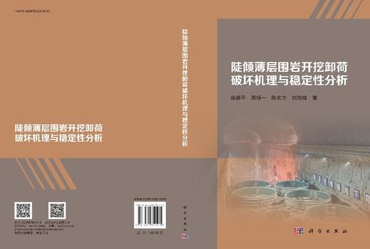 陡倾薄层围岩开挖卸荷破坏机理与稳定性分析 徐鼎平等 9787030852175 商品图3