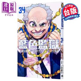 【中商原版】漫画 BLUE LOCK蓝色监狱 第34集 金城宗幸 ノ村优介 台版漫画书 东立出版
