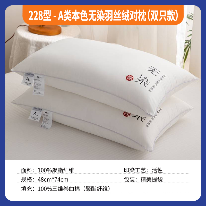 228型-A类本色无染羽丝绒对枕(双只款)