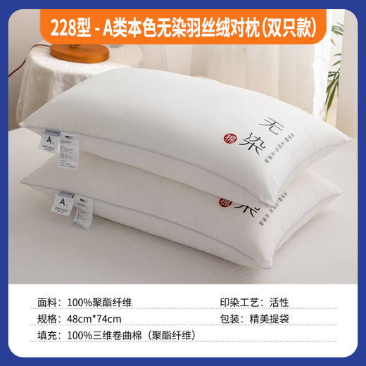 228型-A类本色无染羽丝绒对枕(双只款) 商品图0