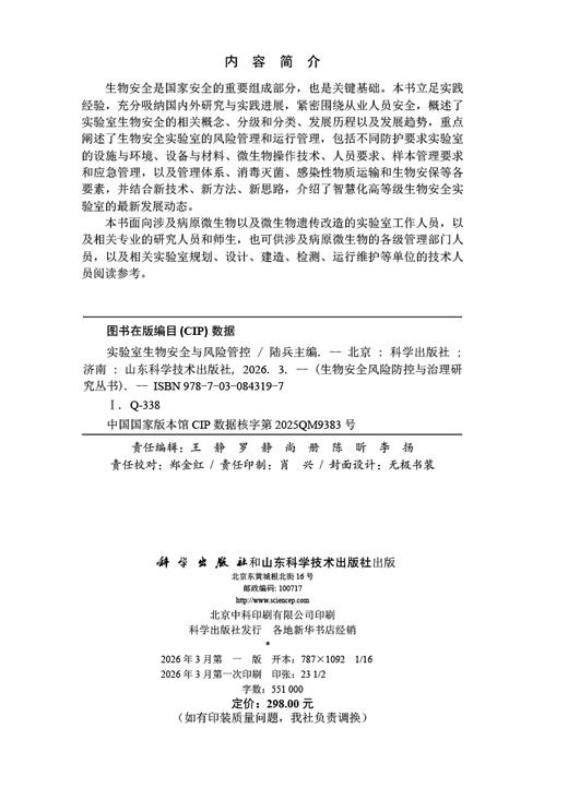 实验室生物安全与风险管控 9787030843197 商品图2