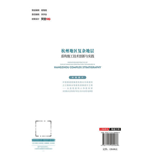 杭州地区复杂地层盾构施工技术创新与实践 商品图1