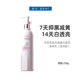 半亩花田光感嫩白香氛身体乳（滋润版）250g【30174507】