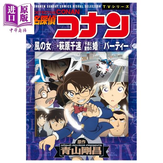 【中商原版】漫画 名侦探柯南 风之女神·萩原千速/千速与重悟的婚活派对 青山刚昌 小学馆 日文原版漫画书 名探偵コナン 商品图0