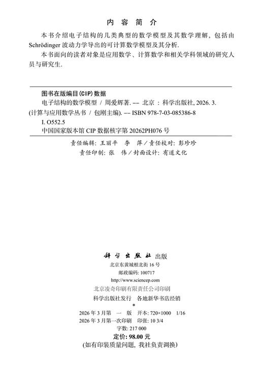 电子结构的数学模型 周爱辉 9787030853868 商品图2
