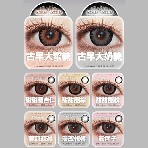 【活动】HANAWINK半年抛 新品 泰奶奶/公主裙/像素人生/甜心暴击/金鱼花火/银河日记/古早/甜甜圈/萝莉派对/粉团子/布偶童话 哭哭奶酪/黑粉扑扑/珍珠泪/芝士卷 黑粗锁边日常 混血显色美瞳 商品图3