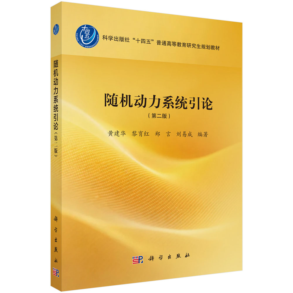 随机动力系统引论（第二版） 黄建华 9787030844712