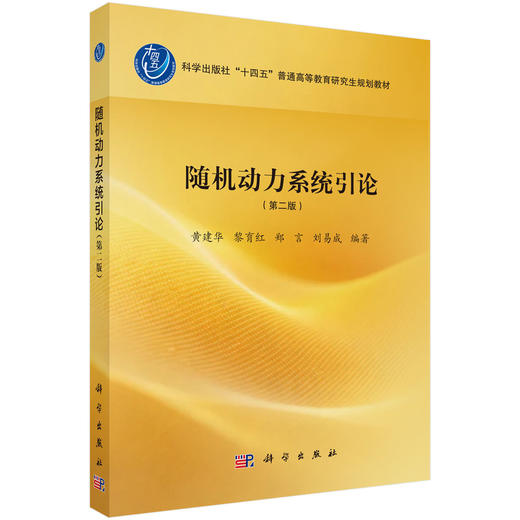 随机动力系统引论（第二版） 黄建华 9787030844712 商品图0