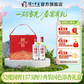 【扫码有好礼】52度国窖1573酒经典装国色添香礼盒套装（五码装）500ml*2 泸州老窖官方旗舰店