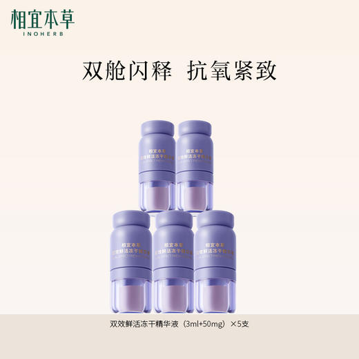【口碑精华】相宜本草双效鲜活冻干精华液（3ml+50mg）×5支 紧致小紫弹次抛精华 商品图2