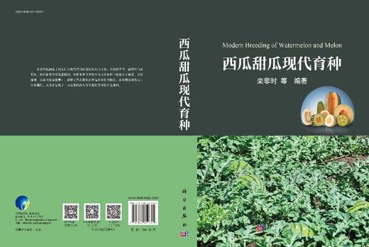 西瓜甜瓜现代育种 9787030811769 商品图3