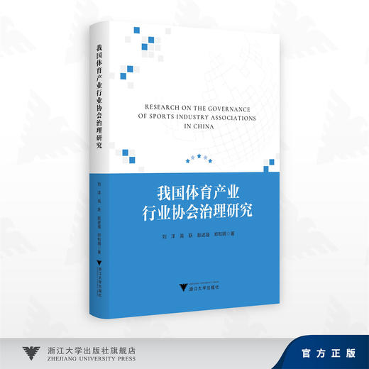 我国体育产业行业协会治理研究/刘洋,高跃,赵述强,郑和明 著/浙江大学出版社 商品图0
