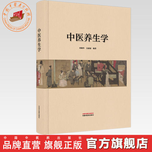 中医养生学 刘铜华 吴丽丽 编著 中国中医药出版社 商品图0