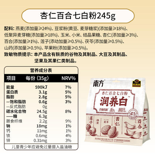 【新品上市】南方黑芝麻 润养白杏仁百合七白粉245g健康谷物营养早餐代餐 商品图7