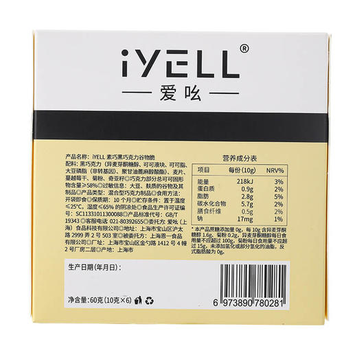 iYELL爱吆素巧不添加蔗糖黑巧克力谷物脆 减脂忌糖人士健身代餐早餐 商品图7