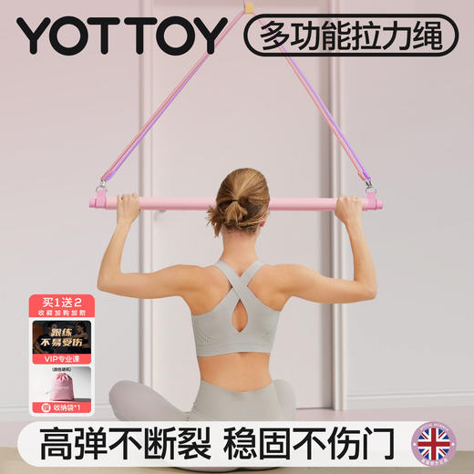【官方直发】YOTTOY拉力绳练背挂门高位下拉训练器弹力带弹力绳开肩健身运动框 商品图0
