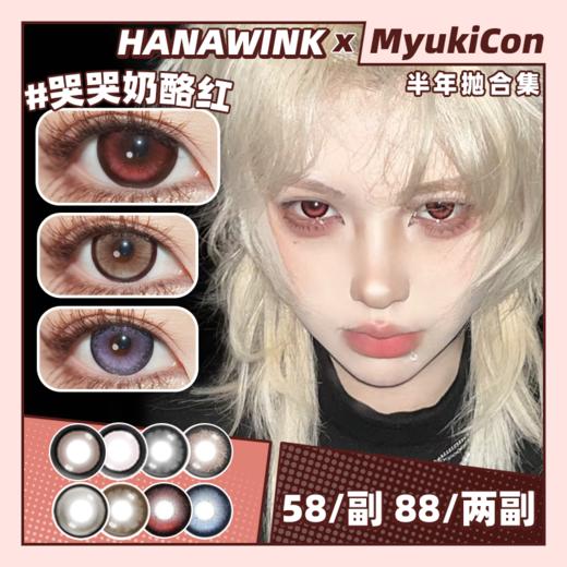 【活动】HANAWINK半年抛 新品 泰奶奶/公主裙/像素人生/甜心暴击/金鱼花火/银河日记/古早/甜甜圈/萝莉派对/粉团子/布偶童话 哭哭奶酪/黑粉扑扑/珍珠泪/芝士卷 黑粗锁边日常 混血显色美瞳 商品图0