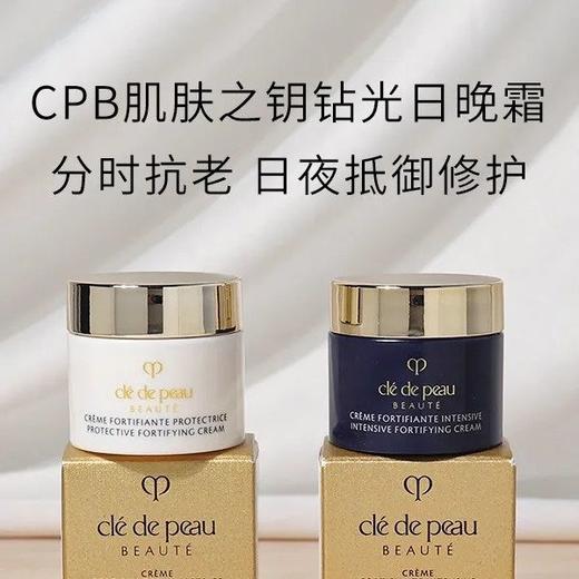 【稀有小样！日夜赋活光彩 双轨抗老】CPB肌肤之钥钻光奢护日霜5ml+晚霜5ml 到手两罐！新期效 商品图0