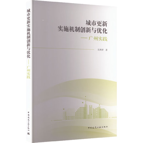 城市更新实施机制创新与优化——广州实践