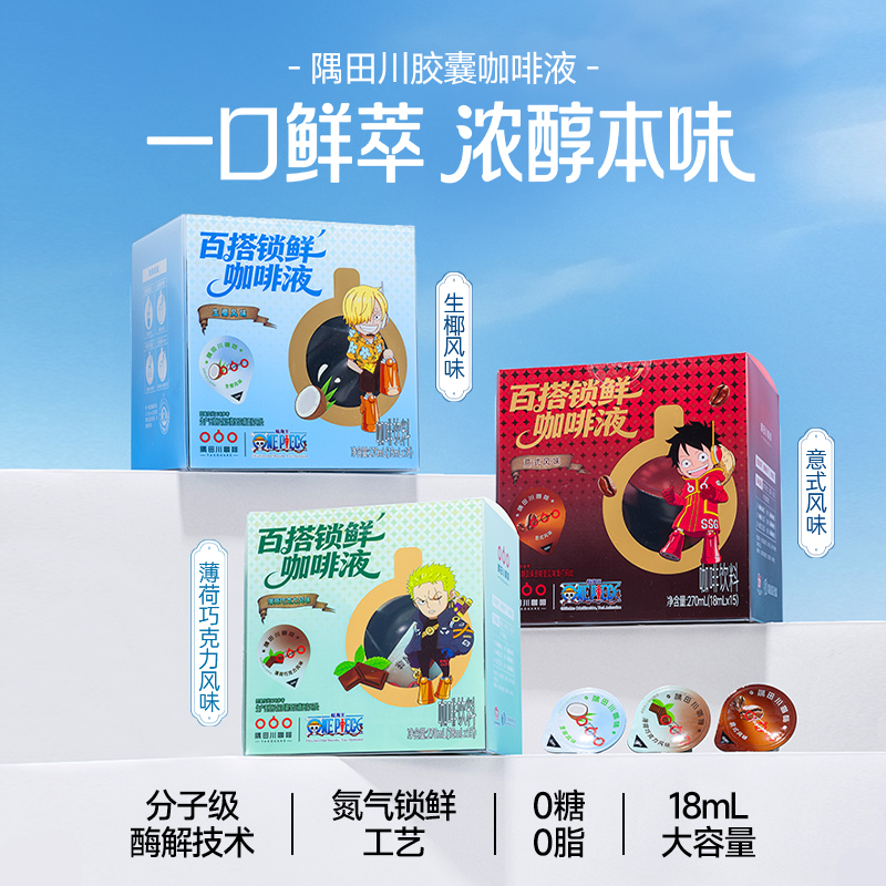 【航海王联名】隅田川意式咖啡浓缩液0糖0脂速溶冰美式黑咖啡拿铁 15颗