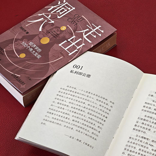 走出洞穴 经济学的100个伟大发现 向松祚 一部兼具深度与趣味的经济学佳作 经济学基本常识 思维 行为经济学 经济学普及读物书籍 商品图4