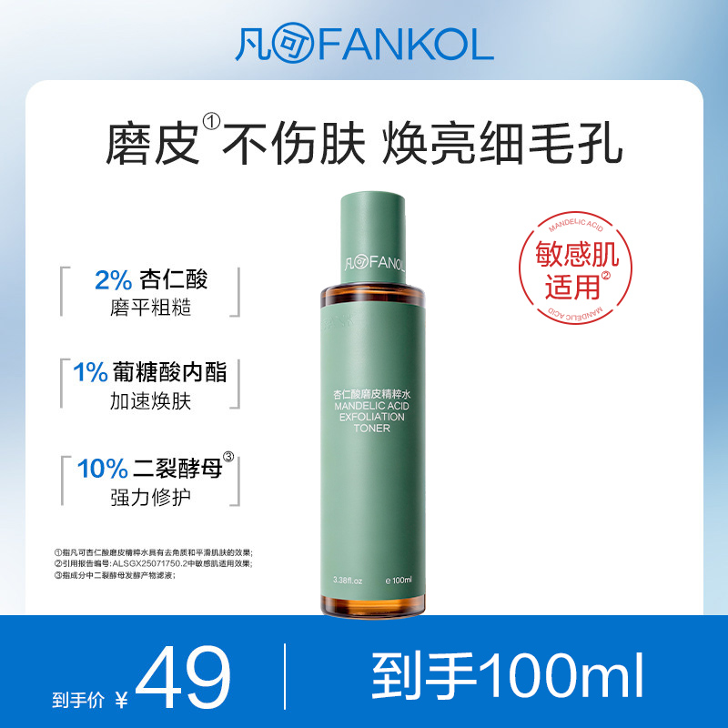 凡可杏仁酸磨皮水焕亮不伤肤祛痘去角质修护提亮爽肤水喷雾