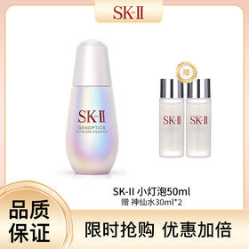 【买一送二】SK-II 小灯泡50ml 新款 提亮肤色焕白   赠 神仙水30ml*2