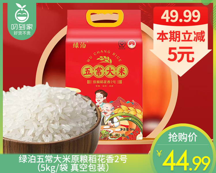 绿泊五常大米原粮稻花香2号（5kg/袋 真空包装）生产日期: 2月