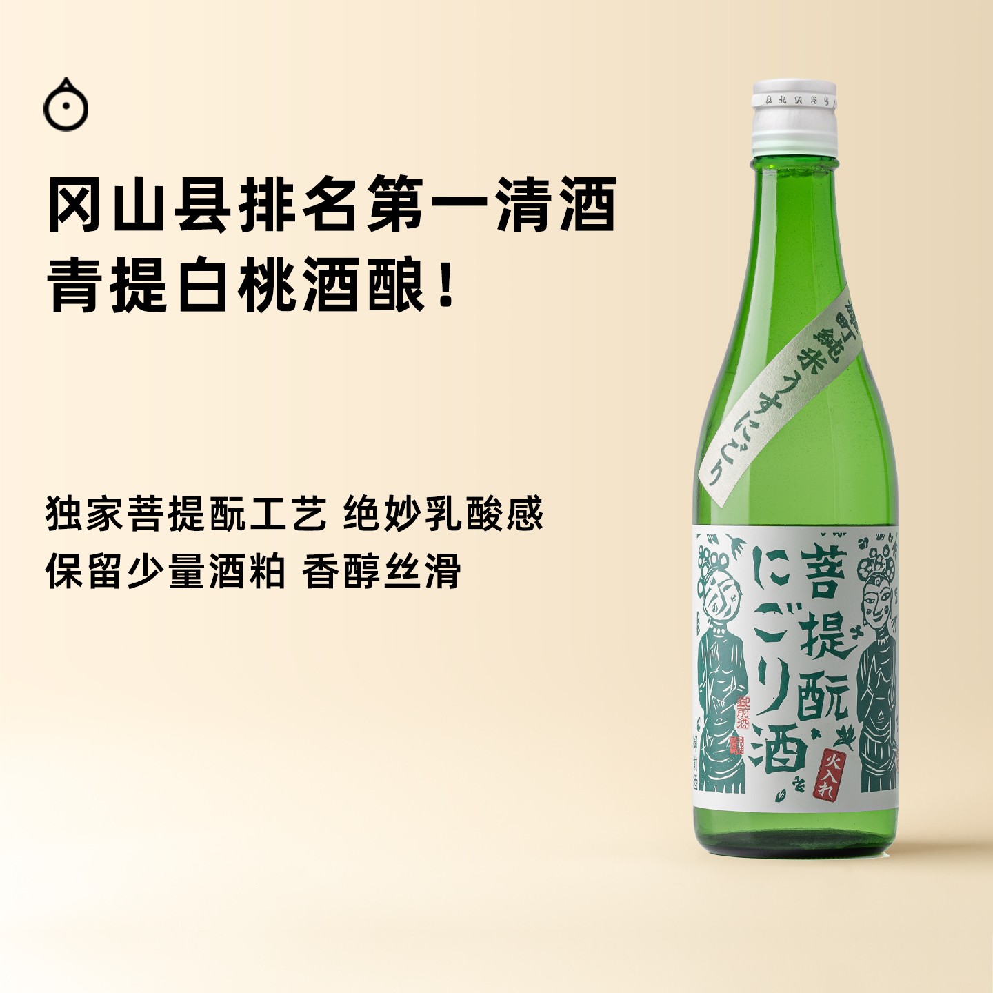 企鹅市集|冈山县 御前酒 菩提酛 纯米酒（微浊酒） 青提酒酿酸奶