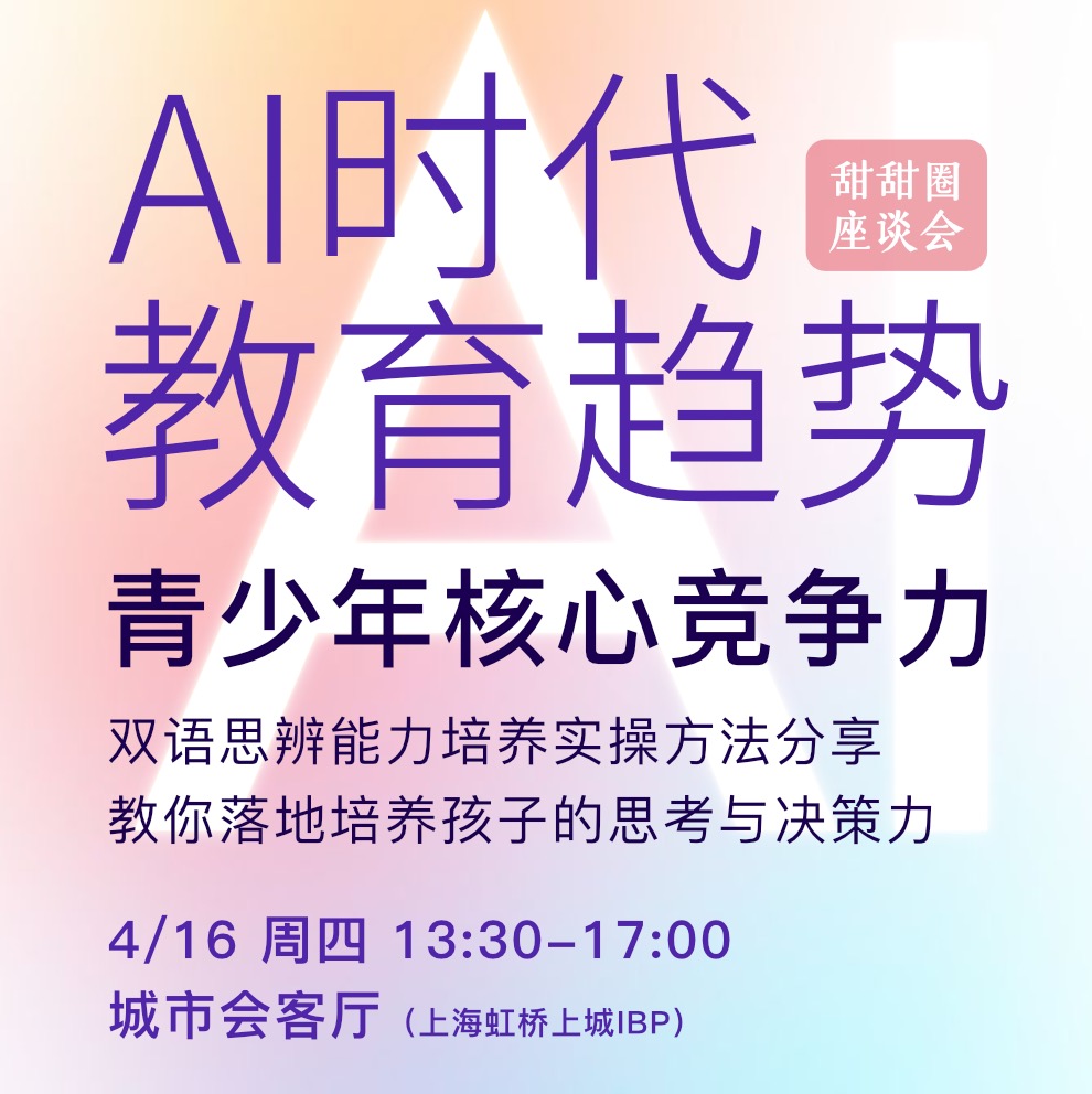 【甜甜圈座谈会】AI时代教育趋势，青少年的核心竞争力 —— 教你落地培养孩子的思考与决策力