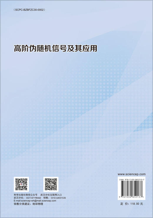 高阶伪随机信号及其应用 杨洋 何继善 9787030852137 商品图1