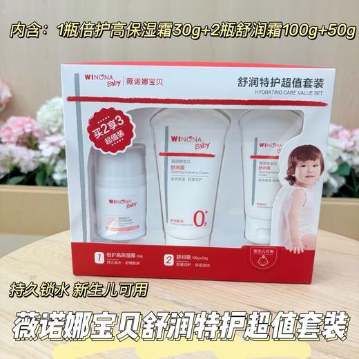 【舒润倍护系列】薇诺娜宝贝  舒润特护套装 舒润霜 倍护轻盈面霜 倍润防护面霜 倍护身体乳 青刺果微囊 舒缓冰润 精华凝露 商品图1