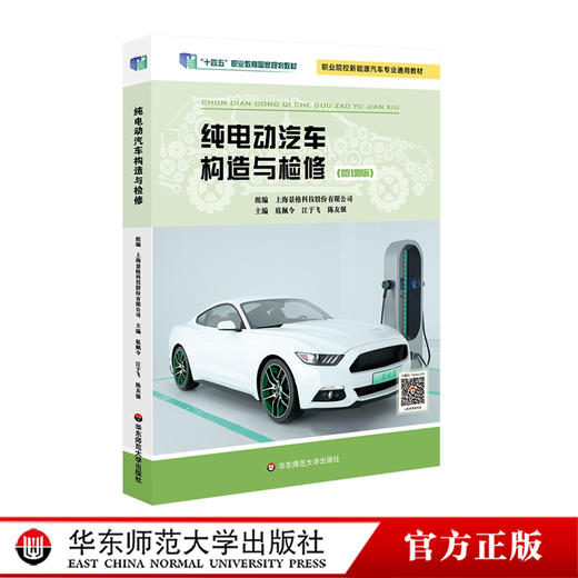纯电动汽车构造与检修 微课版 上海景格科技股份有限公司组编 附教学资源 职业教育教材 新能源汽车 商品图0