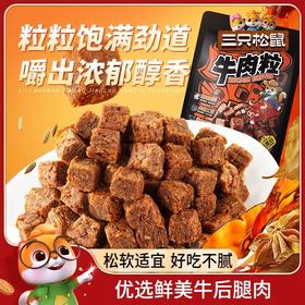 【高蛋白！嚼劲十足】三只松鼠牛肉粒混合口味高蛋白牛肉粒糖纸独立小包装肉干零食。xb
