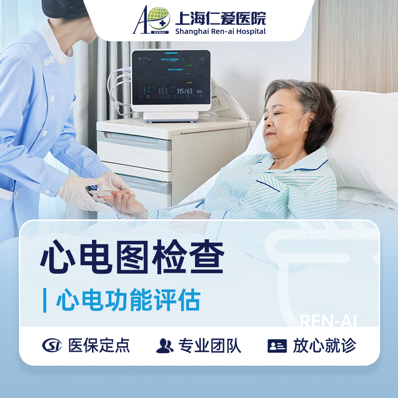 RA外科:心电功能检查