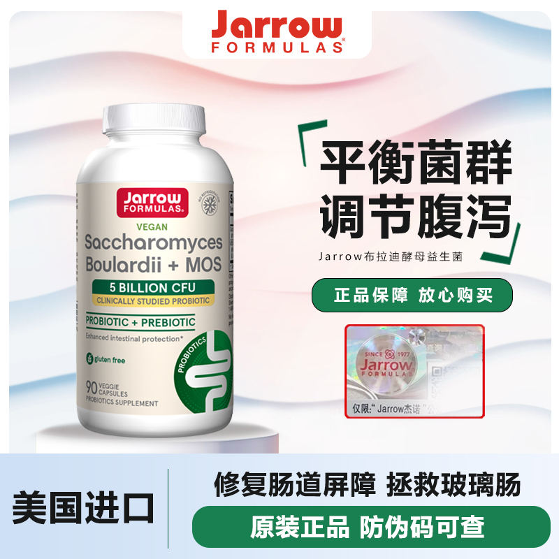 美国Jarrow杰诺布拉氏酵母益生菌散亿活成人保护肠胃90粒/瓶