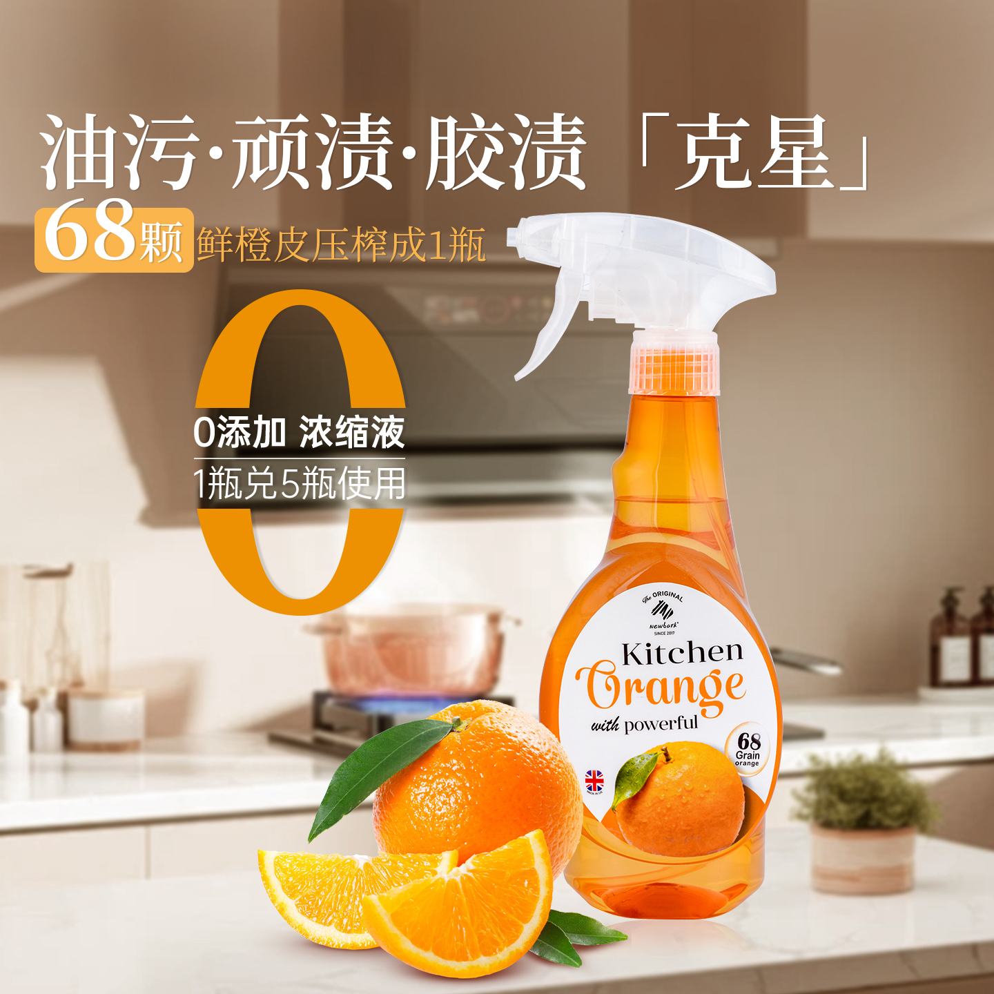 Newbark橙油厨房清洁剂浓缩液 1瓶可兑5瓶 68颗鲜橙皮的力量