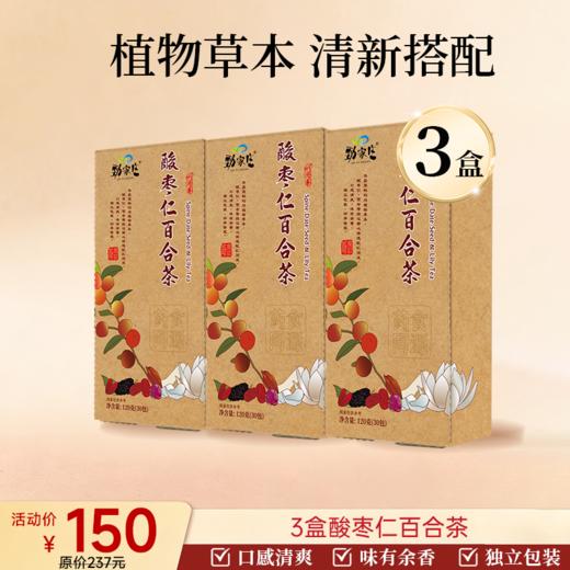 酸枣仁百合茶 120g  30包/盒 商品图2