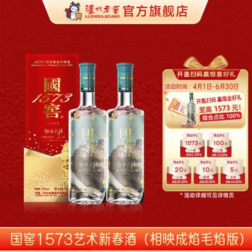 【扫码有好礼】52度国窖1573艺术新春酒（相映成焰毛焰版）500ml*2 泸州老窖官方旗舰店 商品图0