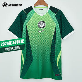 SFS耐克Nike2026尼日利亚主场球迷版球衣短袖足球服IB5308-302