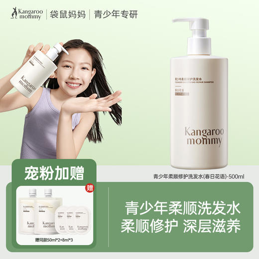 优选 | 袋鼠妈妈青少年洗发水 500ml/瓶  去屑控油/柔顺修护 商品图1