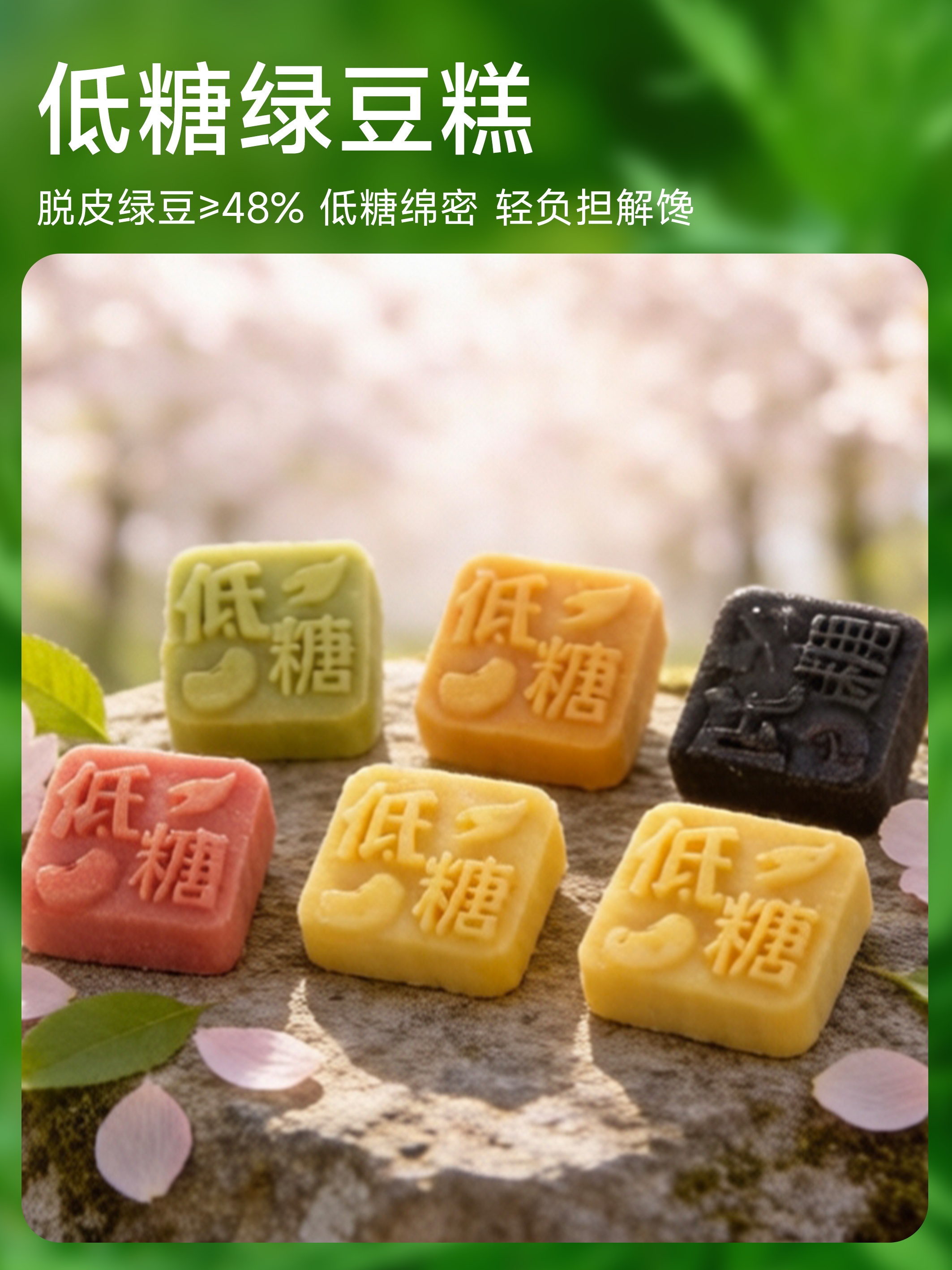 四月新品| 低糖绿豆糕（六款口味）保质期60天