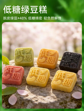 四月新品| 低糖绿豆糕（六款口味）保质期60天