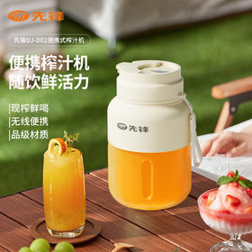 【自营】先锋DJ-D02便携式榨汁机果汁机迷你电动随行杯无线充电鲜榨果肉细腻易清洗
