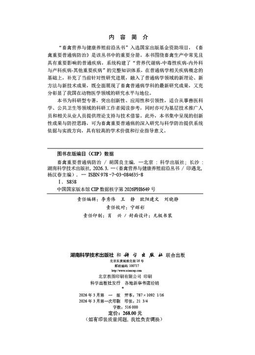 畜禽重要普通病防治 9787030846358 商品图2