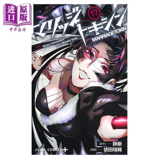 预售 【中商原版】漫画 婚姻剧毒 17 静脈 集英社 日文原版漫画书 マリッジトキシン 商品图1