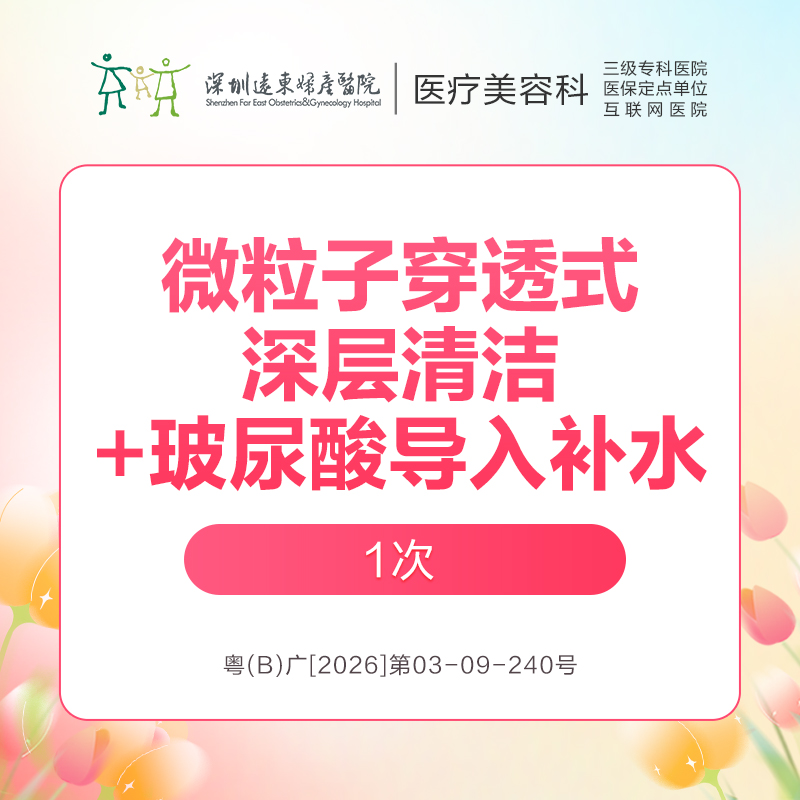 【春季特惠】微粒子穿透式深层清洁+玻尿酸导入补水/次   -远东罗湖院区-8楼医疗美容科